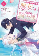 10年間身体を乗っ取られ悪女になっていた私に、二度と顔を見せるなと婚約破棄してきた騎士様が今日も縋ってくる 分冊版 （4）