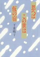 下重暁子(しもじゅうあきこ)の作品一覧 - マンガ・電子書籍ならDMMブックス