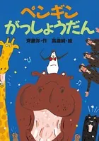 ペンギンがっしょうだん