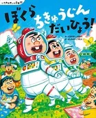 いちねんせいの1年間 ぼくら ちきゅうじん だいひょう！