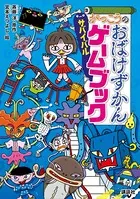 がっこうのおばけずかん サバイバルゲームブック