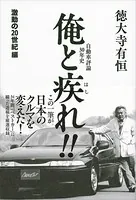 自動車評論30年史 俺と疾れ！！ 激動の20世紀編