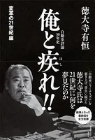 自動車評論30年史 俺と疾れ！！ 変革の21世紀編