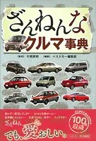 ざんねんなクルマ事典