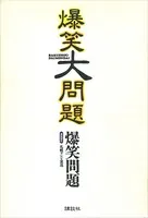 爆笑大問題