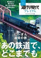 週刊現代別冊 週刊現代プレミアム 2022 Vol.6 時を超えて愛される 思い出の鉄路と遺産を巡る にっぽん追憶の旅 あの鉄道で、どこまでも