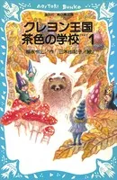 クレヨン王国 茶色の学校 PART1