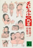 チャンネルの5番