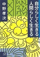 自分らしく生きる 人間らしく生きる