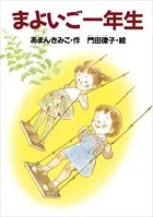 まよいご一年生