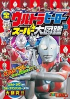 全ウルトラヒーロー スーパー大図鑑 増補改訂
