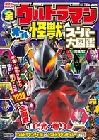 全ウルトラマン オール怪獣スーパー大図鑑 光の巻 増補改訂