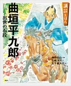 講談えほん 曲垣平九郎 出世の石段
