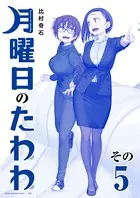 月曜日のたわわ 青版 （5）