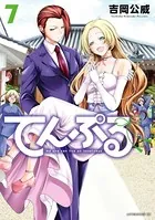 てんぷる （7）