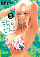 ギャルせん （3）
