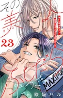その美人（オトコ）ふしだらにつき［comic tint］分冊版 （23）