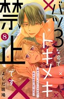 バツ3なのでトキメキ禁止です ［comic tint］ 分冊版 （8）