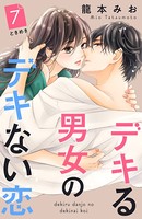 デキる男女のデキない恋 ［comic tint］ 分冊版 （7）
