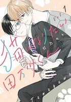 猫になりたい田万川くん （1）