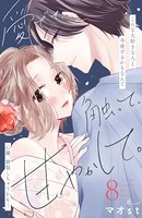 愛でて、触って、甘やかして。 分冊版 （8）