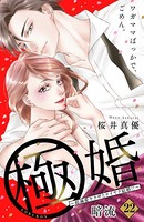 極婚〜超溺愛ヤクザとケイヤク結婚！？〜 分冊版 （22）