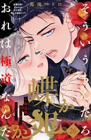 蝶か犯か 〜極道様 溢れて溢れて泣かせたい〜 分冊版 （26）
