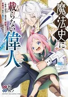 魔法史に載らない偉人 〜無益な研究だと魔法省を解雇されたため、新魔法の権利は独占だった〜