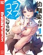 幼馴染とはラブコメにならない （1）