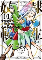 奴隷転生 〜その奴隷、最強の元王子につき〜 （9）