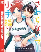 さわらないで小手指くん （4）