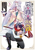 落ちこぼれだった兄が実は最強 〜史上最強の勇者は転生し、学園で無自覚に無双する〜 （3）