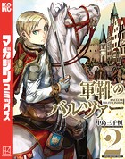 軍靴のバルツァー （2）