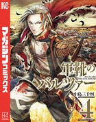 軍靴のバルツァー （4）