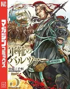 軍靴のバルツァー （5）