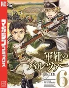 軍靴のバルツァー （6）