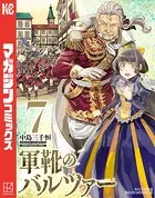 軍靴のバルツァー （7）