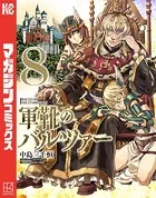 軍靴のバルツァー （8）