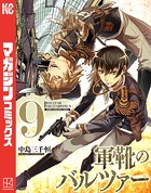 軍靴のバルツァー （9）