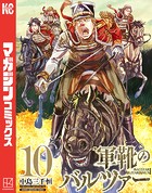 軍靴のバルツァー （10）