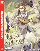 軍靴のバルツァー （11）