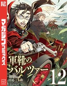 軍靴のバルツァー （12）