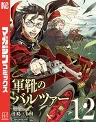 軍靴のバルツァー （12）