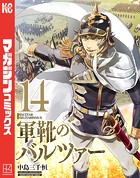 軍靴のバルツァー （14）