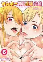 ヤンキーJKの異常な愛情 （6） 【ギャルJK＆人妻同期＆幼馴染声優の愛情】描き下ろしカラー漫画21P付き特装版