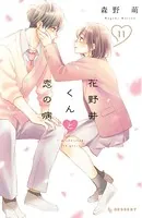 花野井くんと恋の病 （11）