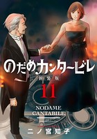 のだめカンタービレ 新装版 （11）