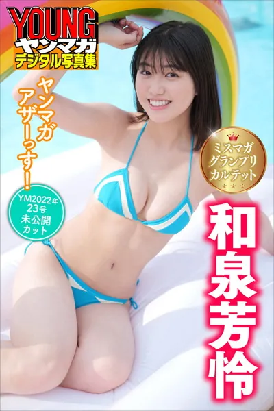 ミスマガグランプリカルテット 和泉芳怜 ヤンマガアザーっす！＜YM2022年23号未公開カット＞ ヤンマガデジタル写真集