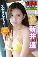 ミスマガグランプリカルテット 新井遥 ヤンマガアザーっす！＜YM2022年23号未公開カット＞ ヤンマガデジタル写真集