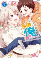 子供になった俺を妻がめちゃくちゃ愛でてくる ～曜路と乙菜の夫婦生活～